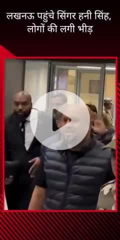 सरोजनी नगर: लखनऊ एयरपोर्ट पर युवा उत्सव कार्यक्रम में शिरकत करने पहुंचे सिंगर हनी सिंह