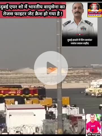 #BreakingNews  #दुबई एयर शो में भारतीय वायुसेना का #तेजस फाइटर जेट क्रैश हो गया है. हादसा अल मकतूम एयरपोर्ट पर