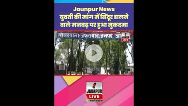 Jaunpur News : युवती की मांग में सिंदूर डालने वाले मनबढ़ पर हुआ मुकदमा #Shorts #ShortsFeed #Viral