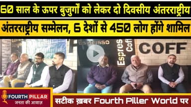 वाराणसी में बुजुर्गों को लेकर दो दिवसीय अंतरराष्ट्रीय सम्मेलन,6 देशों से 450 लोग होंगे शामिल #kashi