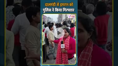 दालमंडी से इमरान को पुलिस ने किया गिरफ्तार #vexpertnews #breakingnews #dalmandi