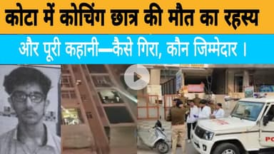 कोटा में कोचिंग छात्र की मौत का रहस्य और पूरी कहानी—कैसे गिरा, कौन जिम्मेदार ।