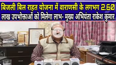 बिजली बिल राहत योजना:वाराणसी के 2.60 लाख उपभोक्ताओं को मिलेगा लाभ:#varanasi #Fourthpillar #ots #reel