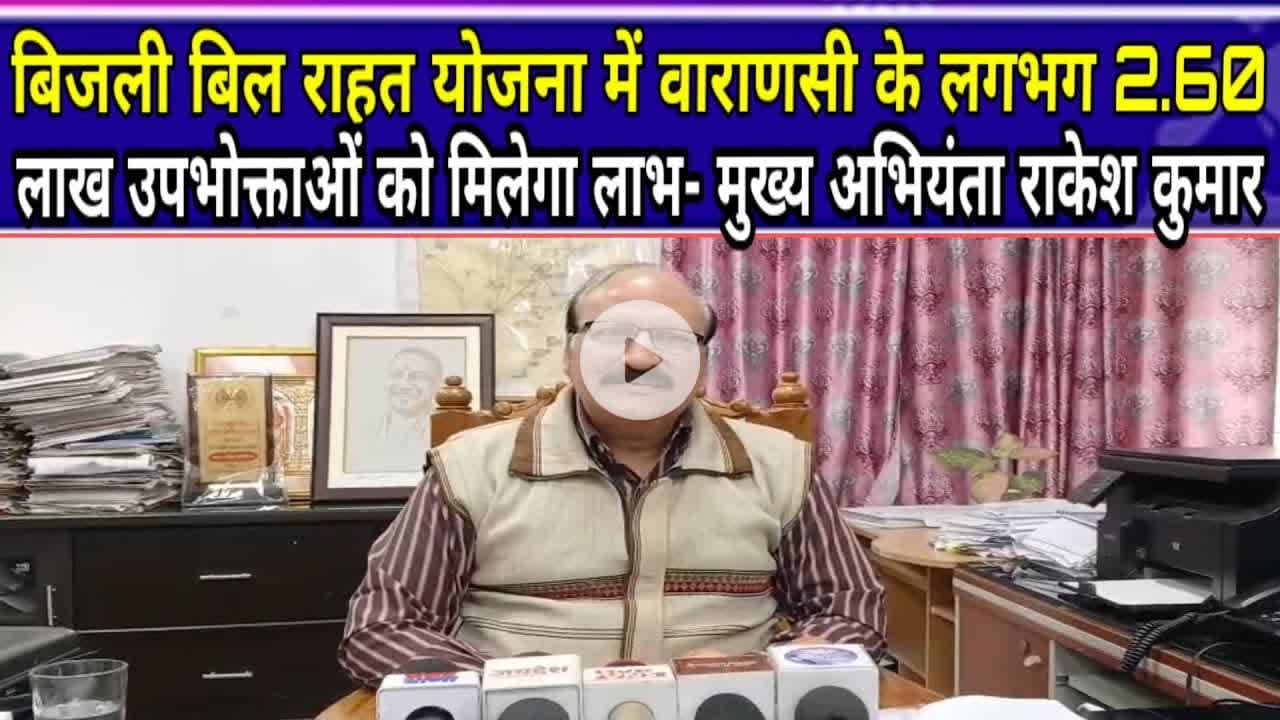 बिजली बिल राहत योजना:वाराणसी के 2.60 लाख उपभोक्ताओं को मिलेगा लाभ:#varanasi #Fourthpillar #ots #reel