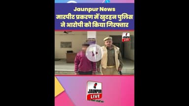 Jaunpur News : खुटहन पुलिस ने मारपीट मामले में आरोपी को किया गिरफ्तार #Shorts #ShortsFeed #Viral
