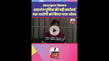 Jaunpur News : शाहगंज पुलिस ने गैंग बस्टर अभियान के तहत की कार्रवाई #Shorts #ShortsFeed #Viral