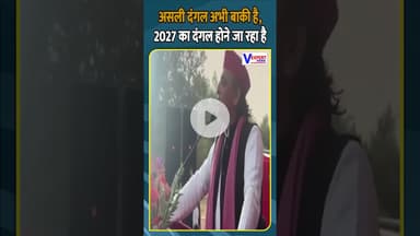 असली दंगल अभी बाकी है, 2027 का दंगल होने जा रहा है #akhileshyadav #vexpertnews