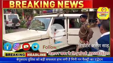 चेरिया बरियारपुर: बेगूसराय पुलिस की बड़ी कार्रवाई से अपराधी की गिरफ्तारी