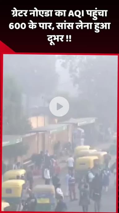 दादरी: ग्रेटर नोएडा का AQI 600 के पार पहुंचा, सांस लेना हुआ दूभर