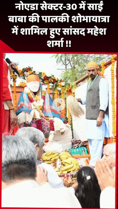 दादरी: नोएडा सेक्टर-30 में साईं बाबा की पालकी शोभायात्रा में सांसद महेश शर्मा शामिल हुए