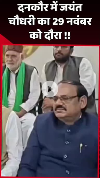 दादरी: दनकौर में जयंत चौधरी का दौरा 29 नवंबर को होगा