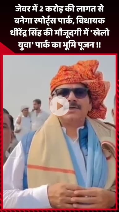 गौतम बुद्ध नगर: जेवर में 2 करोड़ की लागत से बनेगा स्पोर्ट्स पार्क, विधायक धीरेंद्र सिंह की मौजूदगी में 'खेलो युवा' पार्क का भूमि पूजन