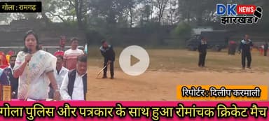 गोला पुलिस और गोला पत्रकार के साथ हुआ रोमांचक क्रिकेट मैच #dknewsjharkhand