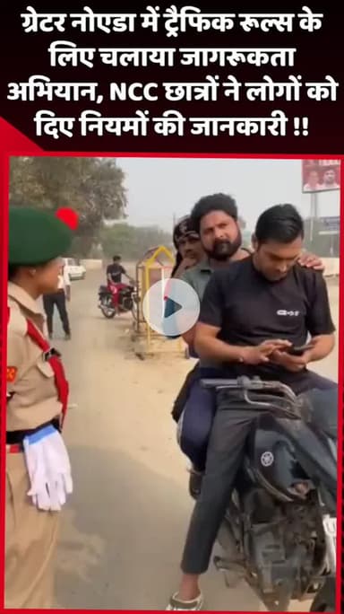 दादरी: ग्रेटर नोएडा में ट्रैफिक नियमों के लिए जागरूकता अभियान चलाया गया, NCC छात्रों ने लोगों को नियमों की जानकारी दी