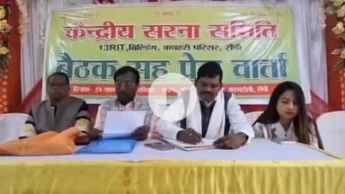 कांके: कचहरी परिसर में केंद्रीय सरना समिति ने सरना समाज की धर्म संस्कृति पर हो रहे हमले पर चिंता जताई