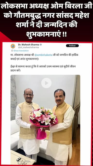 दादरी: गौतमबुद्ध नगर सांसद महेश शर्मा ने लोकसभा अध्यक्ष ओम बिरला जी को दी जन्मदिन की शुभकामनाएं