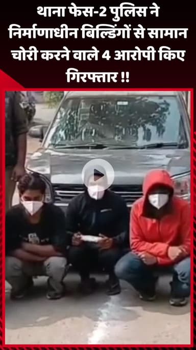 गौतम बुद्ध नगर: थाना फेस-2 पुलिस ने निर्माणाधीन बिल्डिंगों से सामान चोरी करने वाले 4 आरोपियों को किया गिरफ्तार