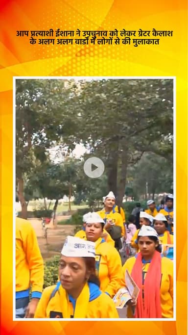 साकेत: आप प्रत्याशी ईशाना ने ग्रेटर कैलाश के वार्डों में उपचुनाव को लेकर लोगों से की मुलाकात