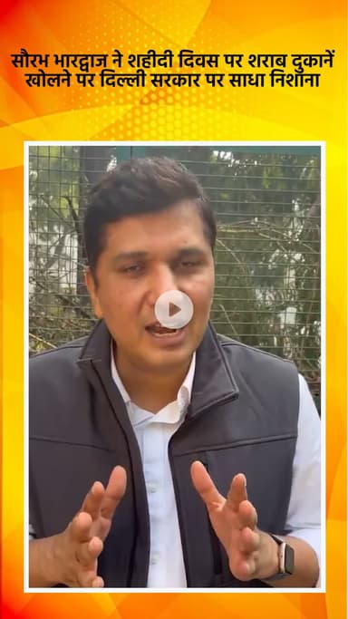 साकेत: शहीदी दिवस पर शराब दुकानें खोलने पर आप नेता सौरभ भारद्वाज ने दिल्ली सरकार पर साधा निशाना