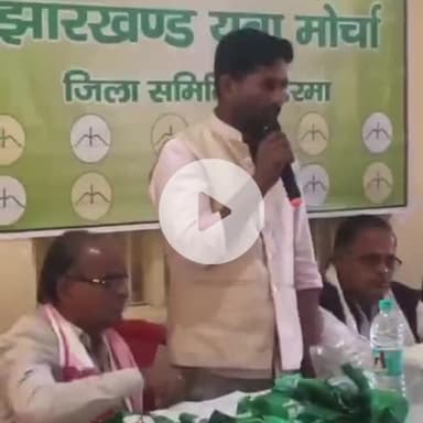 कोडरमा: झुमरी तिलैया में जेएमएम युवा मोर्चा की अहम बैठक, युवाओं की ताकत से पार्टी को मिलेगा नया आयाम