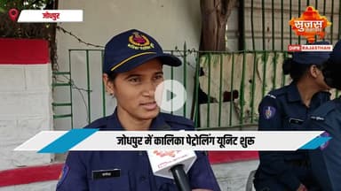 #jodhpur जोधपुर में महिला सुरक्षा के लिए कालिका पेट्रोलिंग यूनिट 24 घंटे तैयार | Sujas Special |