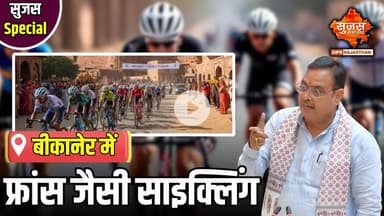 #bikaner देश-विदेश के साइक्लिस्टों के लिए एक बड़ा आकर्षण बनी रैली | Sujas Special