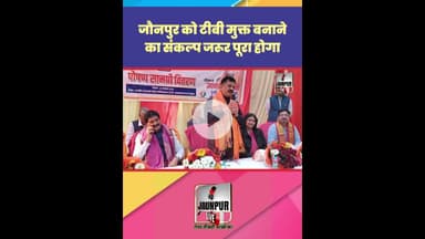 Jaunpur News: जौनपुर को टीबी मुक्त बनाने का संकल्प जरूर पूरा होगा #Shorts #ShortsFeed #Viral