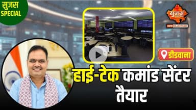 #didwana  :-  डीडवाना में महिलाओं को मिलेगी बेहतर सुरक्षा | Sujas Special | Sujas Samachar