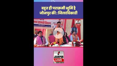 Jaunpur News: बहुत ही पराक्रमी भूमि है जौनपुर की : जिलाधिकारी जौनपुर #Shorts #ShortsFeed #Viral
