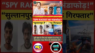 सुल्तानपुर से पाकिस्तान तक जासूसी नेटवर्क! #shortsfeed #reels #kdnewsdijital #awadhitak #kdnews