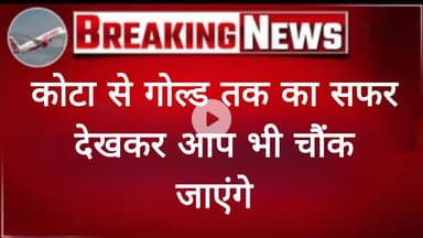 कोटा से गोल्ड तक का सफर: अद्भुत कहानी देखकर आप भी रह जाएंगे दंग ।