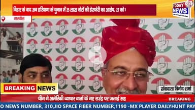 बिहार के बाद अब हरियाणा के चुनाव में 25 लाख वोटों की हेराफेरी का आरोप, 27 को नारनौल में रोष प्रदर्शन