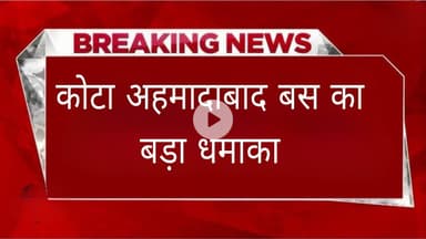 कोटा अहमादाबाद बस का बड़ा धमाका।
