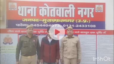 मुज़फ्फरनगर: नगर कोतवाली पुलिस ने गैंगस्टर के अभियोग में वांछित व्यक्ति को किया गिरफ्तार