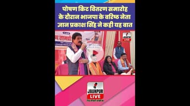 Jaunpur News:  पोषण किट वितरण समारोह के दौरान भाजपा के वरिष्ठ नेता ज्ञान प्रकाश सिंह ने कही यह बात
