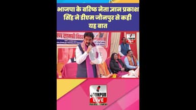 Jaunpur News:  भाजपा के वरिष्ठ नेता ज्ञान प्रकाश सिंह ने डीएम जौनपुर से कही यह बात #Shorts
