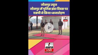 Jaunpur News: जौनपुर में पुलिस झंडा दिवस पर एसपी ने किया ध्वजारोहण #Shorts #ShortsFeed #Viral