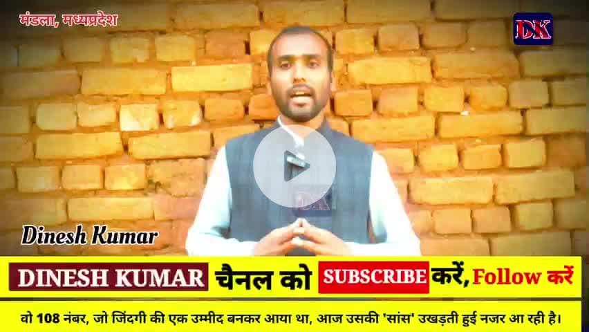 दम तोड़ती '108': गंभीर रोगी घंटों इंतज़ार के बाद भी वंचित, एम्बुलेंस सेवा पर संकट के गहराते बादल!
#Niwas #mandla #MP