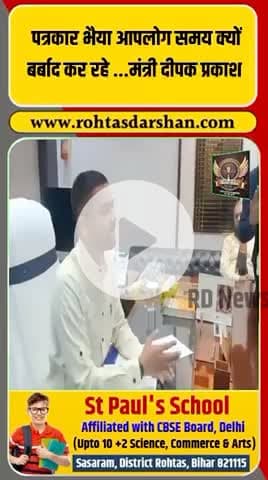 मंत्री पदभार लेते ही दीपक प्रकाश का बयान: “पत्रकार भैया… समय क्यों बर्बाद कर रहे?” #BreakingNews #BiharNews #DipakPrakash #Politics #RDNewsNetwork