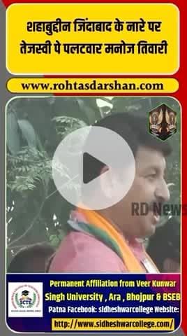 “शहाबुद्दीन जिंदाबाद” के नारों पर मनोज तिवारी ने तेजस्वी यादव पर बोला तीखा हमला! #BreakingNews #BiharNews #ManojTiwari #TejashwiYadav #Shahabuddin