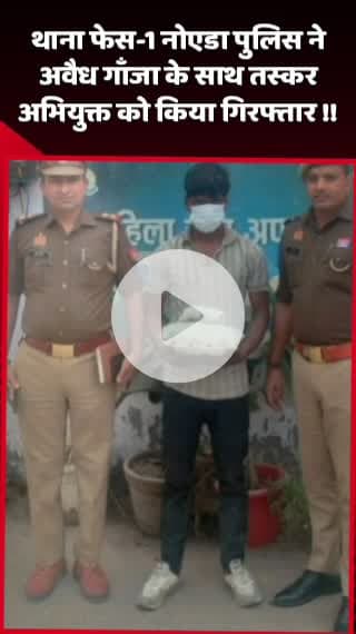 दादरी: नोएडा के थाना फेस-1 पुलिस ने अवैध गाँजा के साथ तस्कर अभियुक्त को किया गिरफ्तार