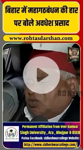 महागठबंधन की हार पर अवधेश प्रसाद का बयान सामने आया है। #BreakingNews #AvdheshPrasad #Mahagathbandhan #BiharNews #Election2025 #RDNnews