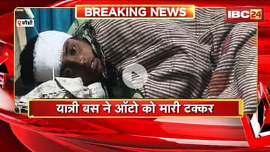 Sidhi Road Accident: यात्री बस ने ऑटो को मारी टक्कर। हादसे में 7 लोग गंभीर, अस्पताल में इलाज जारी