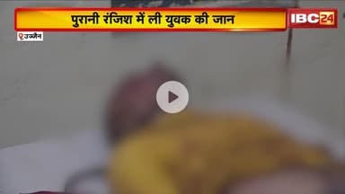 Ujjain Crime News : युवक की चाकू मारकर हत्या। Police ने 4 संदेहियों को हिरासत में लिया