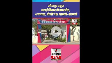 Jaunpur News:  बटाई विवाद में मारपीट, 4 घायल, दोनों पक्ष आमने-सामने #Shorts #ShortsFeed #Viral