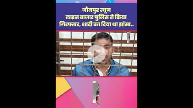 Jaunpur News: लाइन बाजार पुलिस ने किया गिरफ्तार, शादी का दिया था झांसा... #Shorts #ShortsFeed