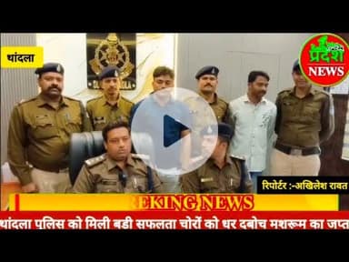 #thandla #sdop नामदेव फिर सुर्खियों मे,डेढ़ लाख के माल सहित पकड़ा#jhabua #police की सफलता#viralvideo