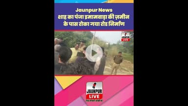 Jaunpur News : शाह का पंजा इमामबाड़ा की ज़मीन के पास रोका गया रोड निर्माण #Shorts #ShortsFeed #Viral