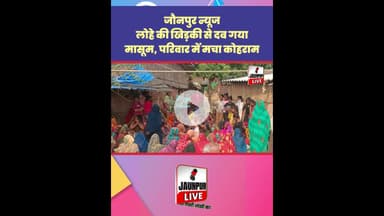 Jaunpur News:  लोहे की खिड़की से दब गया मासूम, परिवार में मचा कोहराम #Shorts #ShortsFeed #Viral
