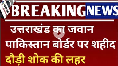 उत्तराखंड का जवान पाकिस्तान बोर्डर पर श*हीद दौड़ी शोक की लहर deepak singh Champawat Army